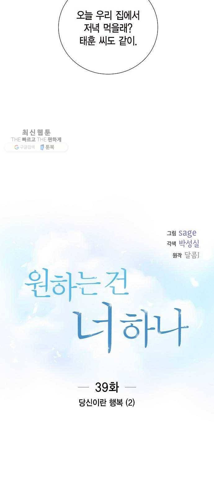 원하는 건 너 하나 39화 당신이란 행복 (2) 9