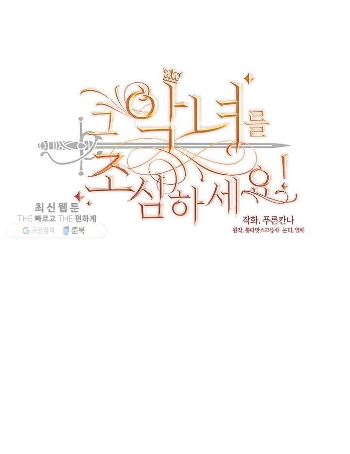 그 악녀를 조심하세요! 66화 10