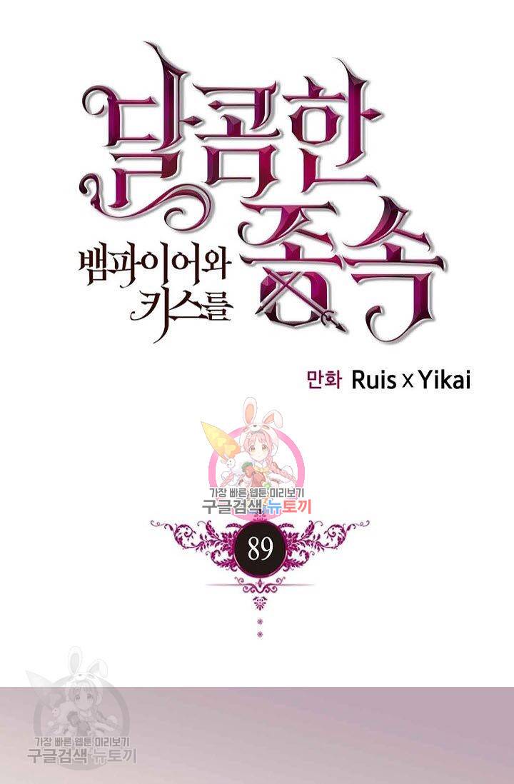 달콤한 종속 : 뱀파이어와 키스를 89화 1