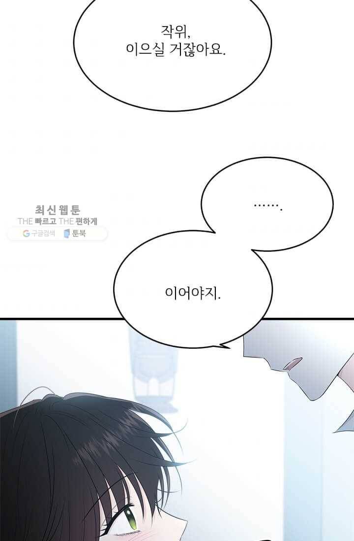 모시던 아가씨가 도련님이 되어버렸다 50화 97