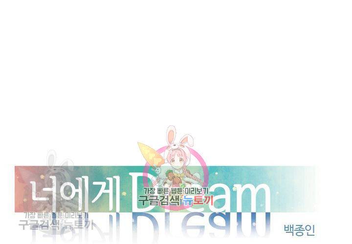 너에게 Dream 52화 1