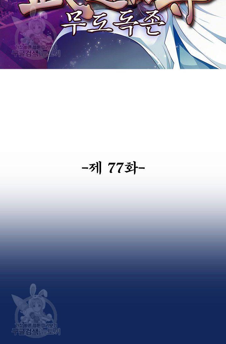 무도독존 77화 2