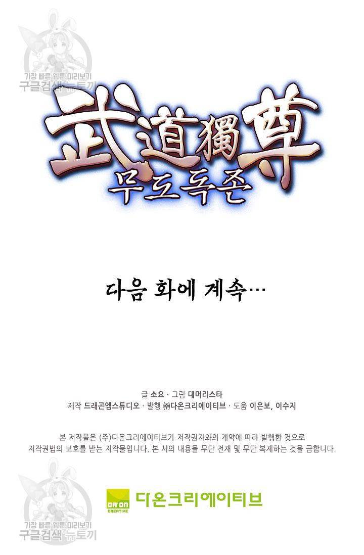무도독존 77화 74