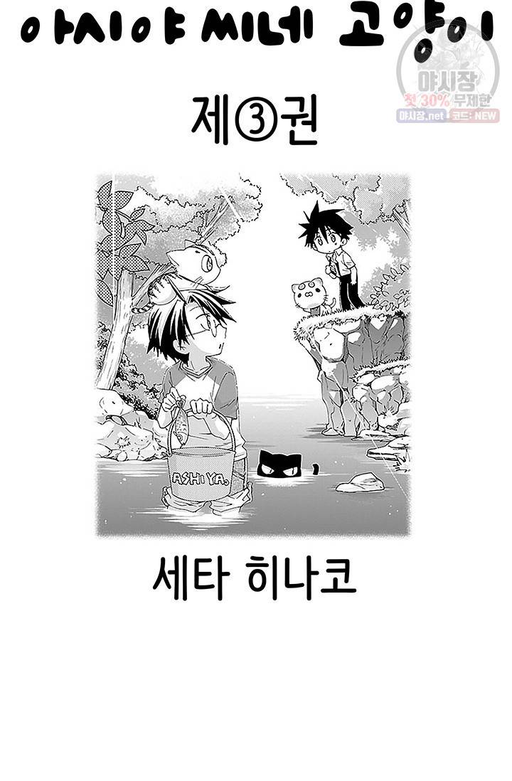 아시야 씨네 고양이 32화 3