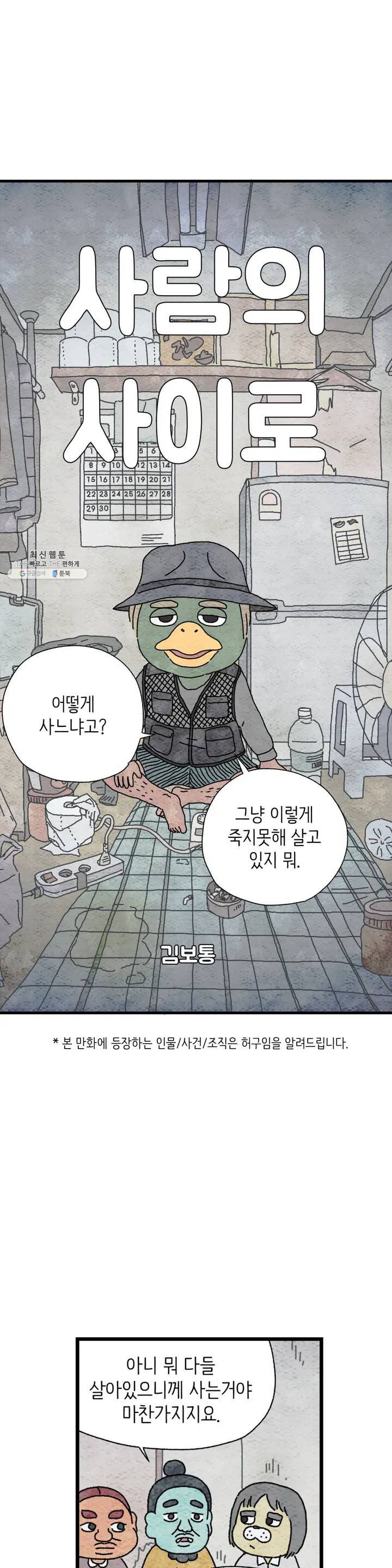 사람의 사이로 27화 1