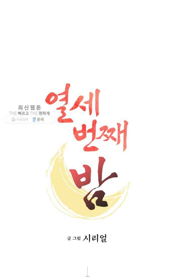 열세 번째 밤 64화 1