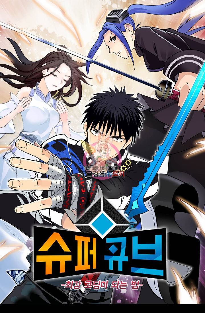 슈퍼 큐브: 최강 고딩이 되는 법 11화 1