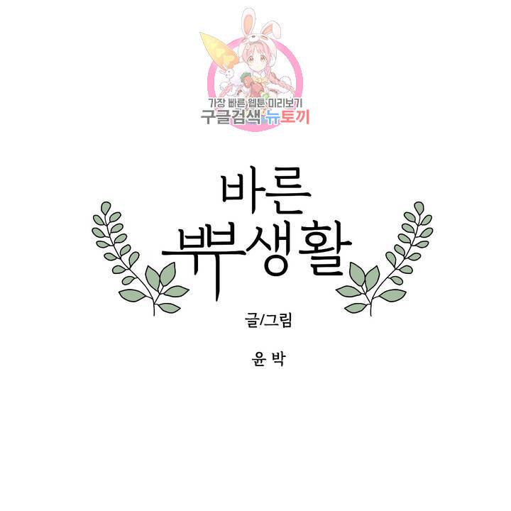 바른쀼생활 66화 1