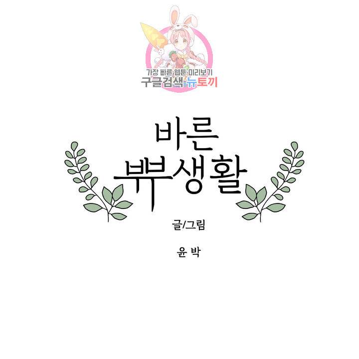 바른쀼생활 90화 1