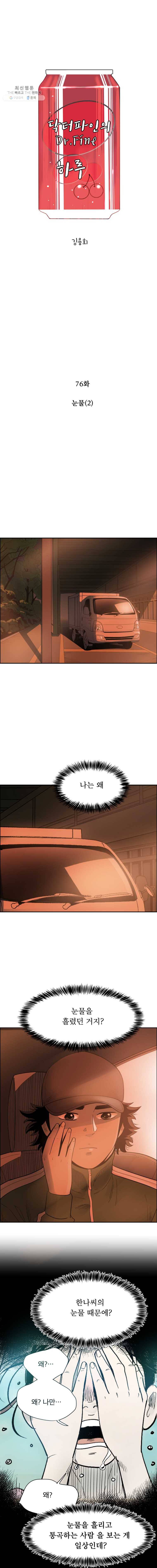 닥터 파인의 하루 76화 눈물(2) 1