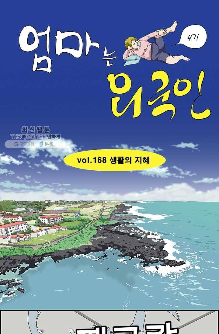 엄마는 외국인 시즌4 168화 생활의 지혜 1