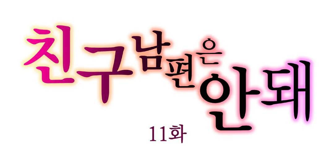 친구 남편은 안돼 11화 1