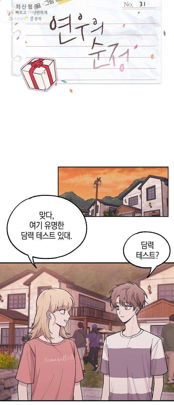 연우의 순정 31화 3
