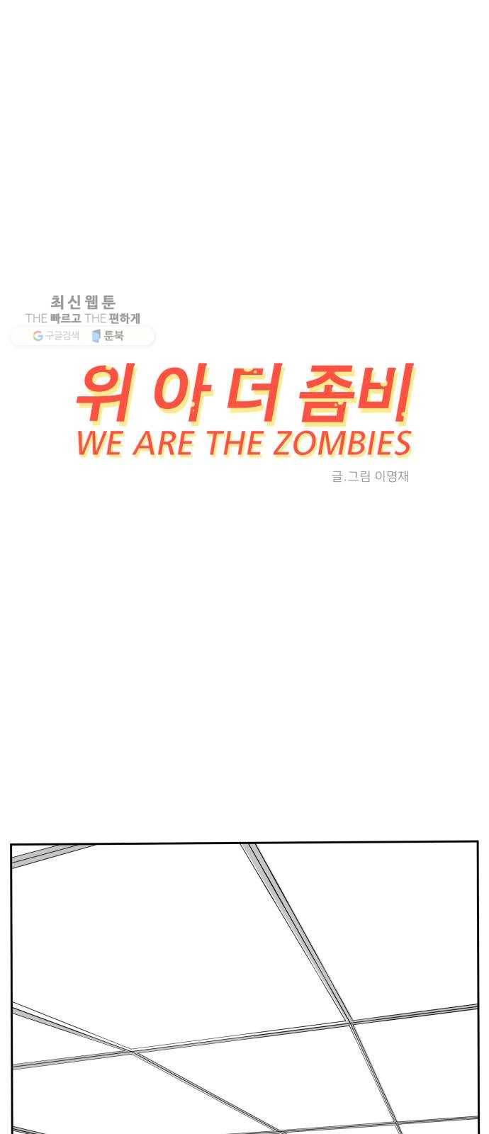 위아더좀비 11화 동생찾기2-부담스러운 삼형제 11