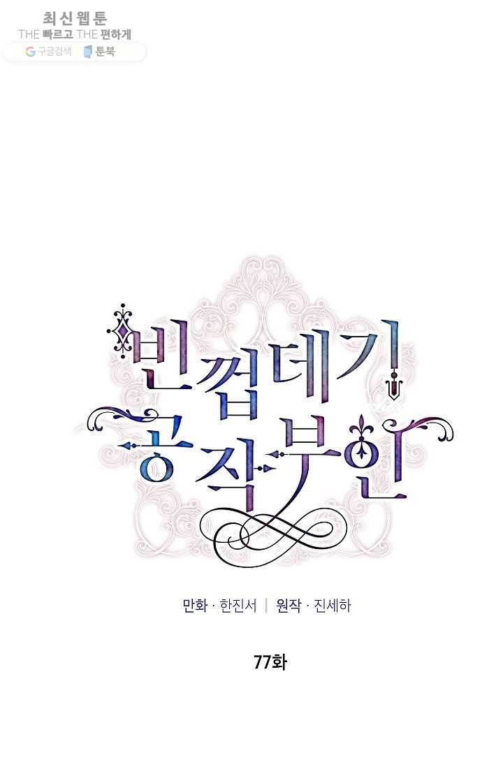 빈껍데기 공작부인 77화 7