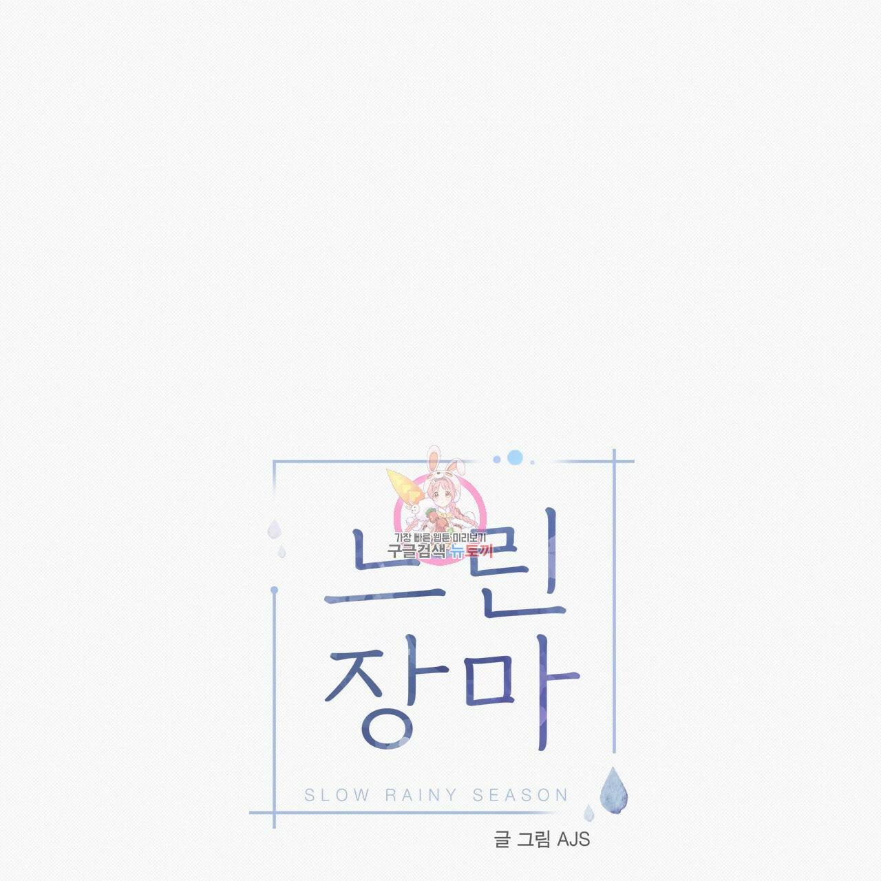 느린 장마 24화 1