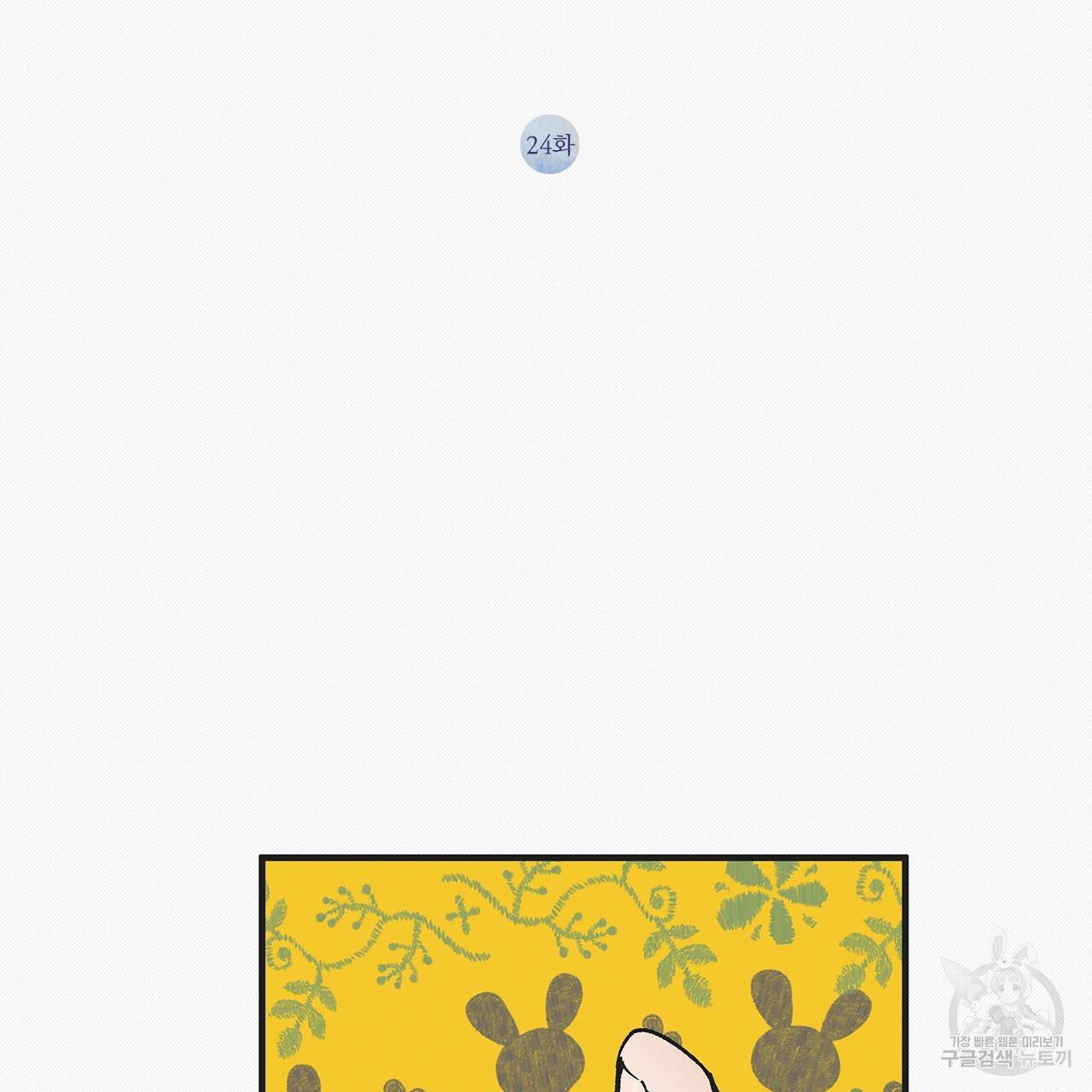느린 장마 24화 2