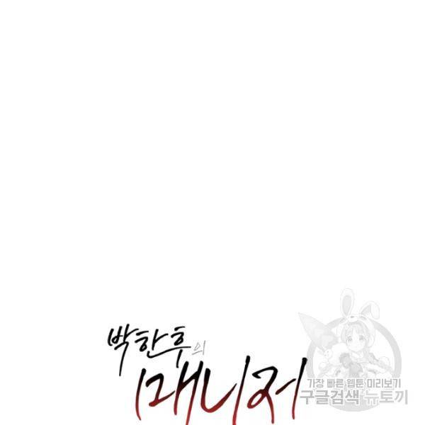박한후의 매니저 38화 13