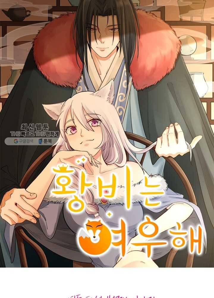 황비는 여우해 85화 5