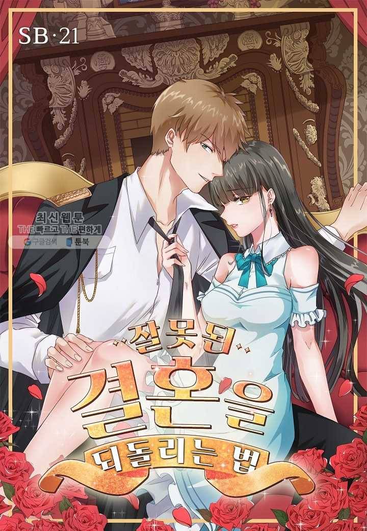 잘못된 결혼을 되돌리는 법 21화 1