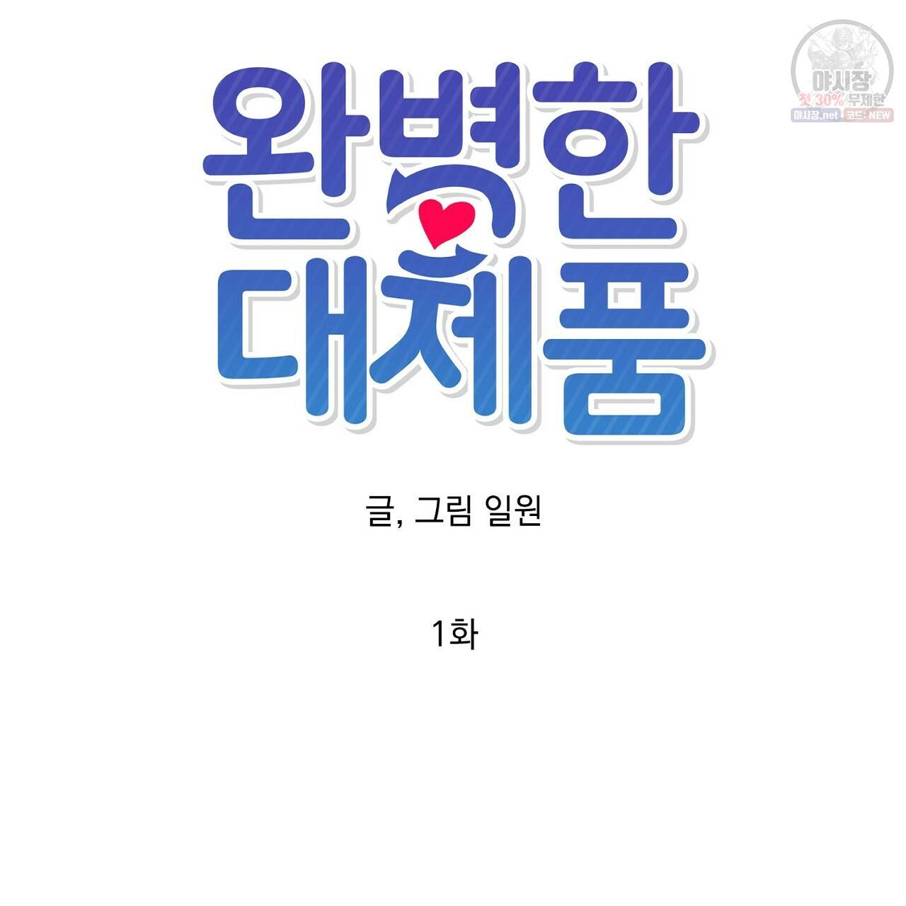 완벽한 대체품 1화 11