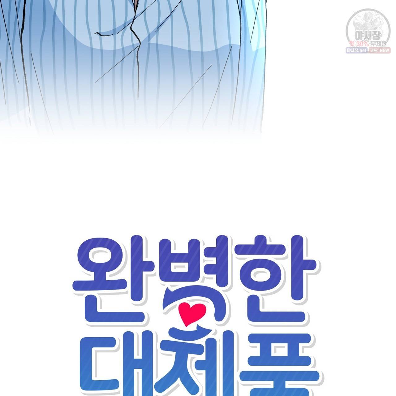 완벽한 대체품 9화 14