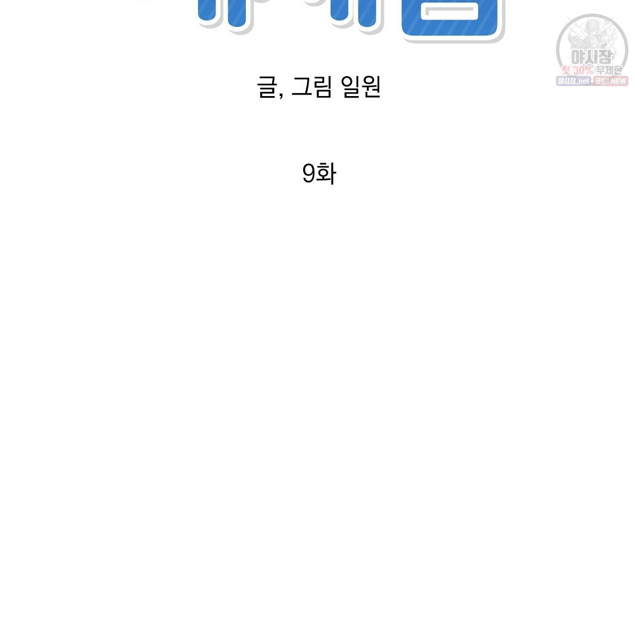 완벽한 대체품 9화 15