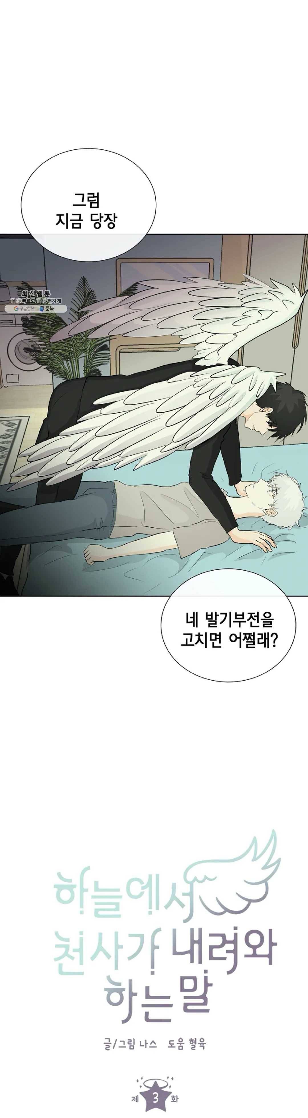 하늘에서 천사가 내려와 하는 말 3화 1