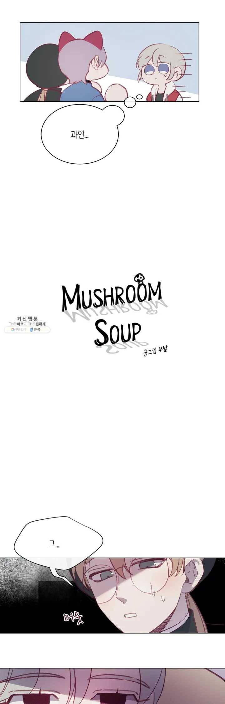 머쉬룸 스프 30화 5