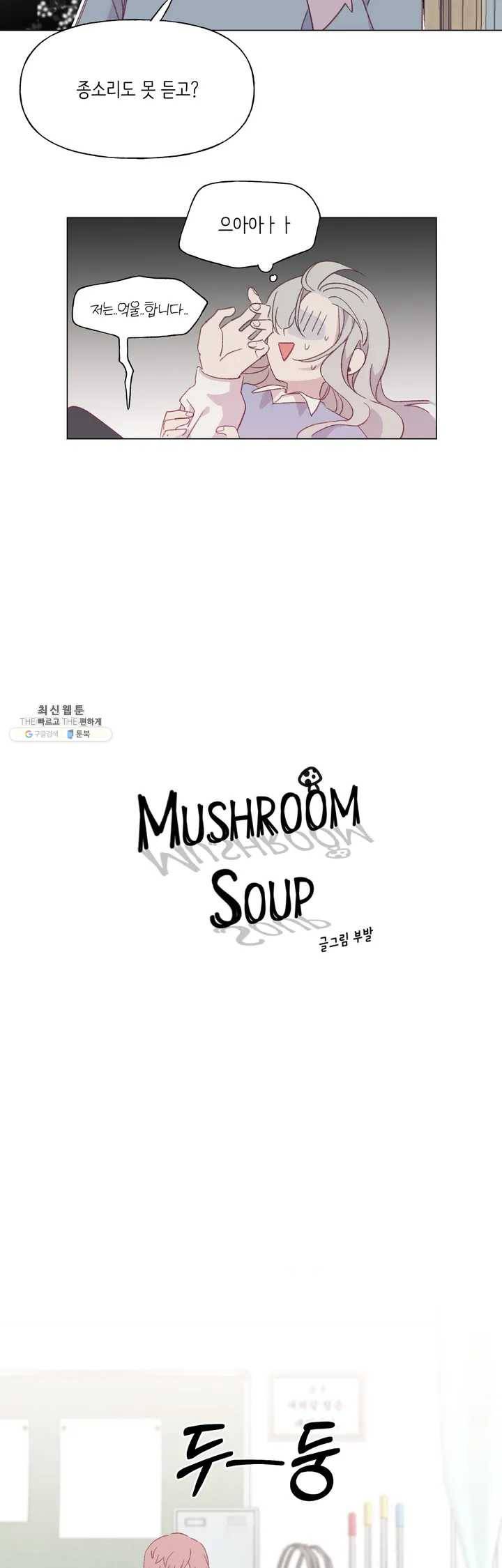 머쉬룸 스프 46화 2부 8화 2