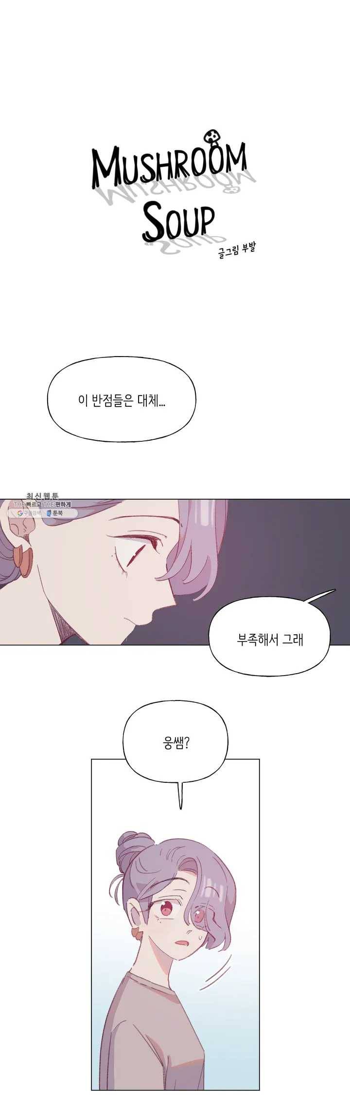 머쉬룸 스프 56화 2부 18화 1