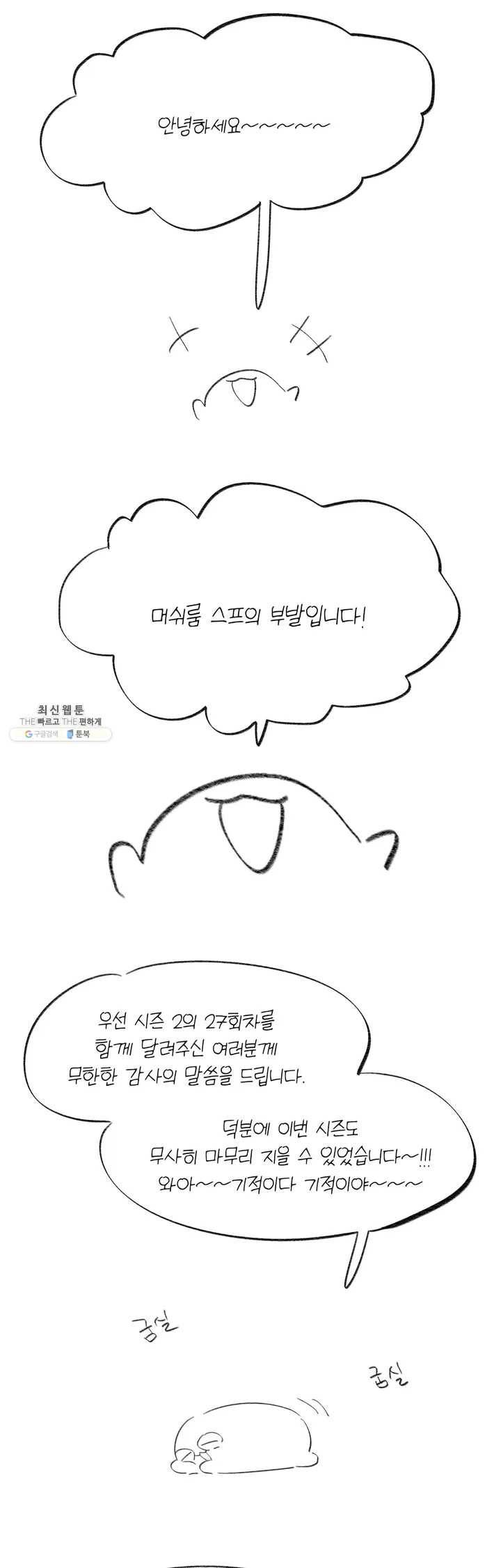 머쉬룸 스프 2부 후기 1