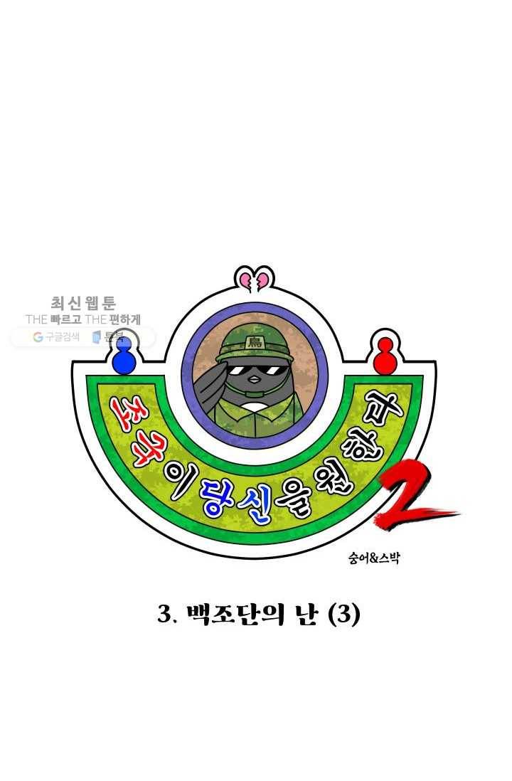 조국이 당신을 원한다 시즌2 3화 4
