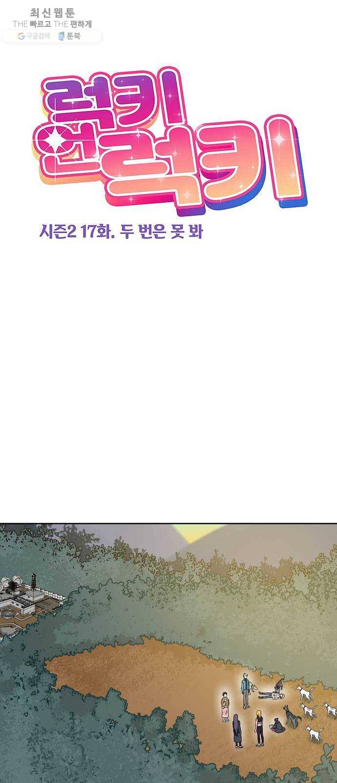 럭키언럭키 시즌2 17화. 두 번은 못 봐 1