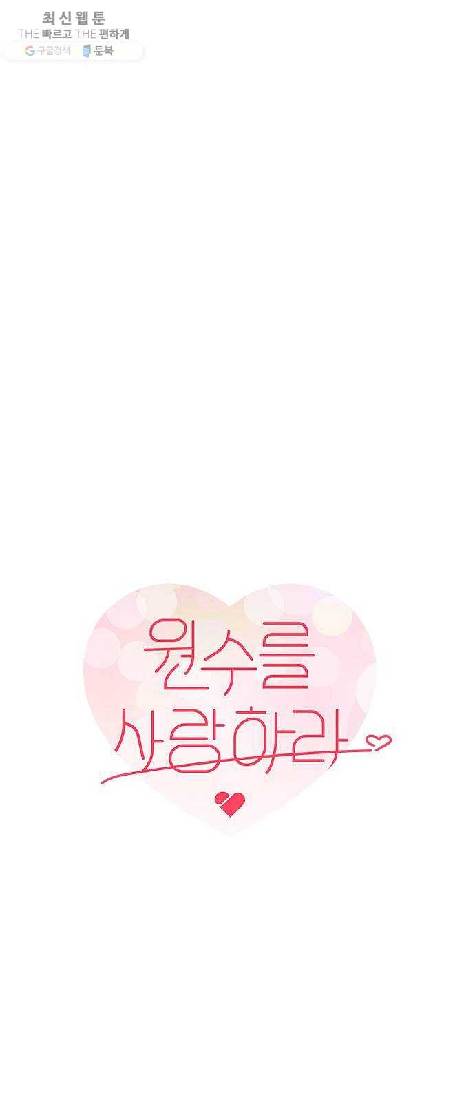 원수를 사랑하라 78화 5