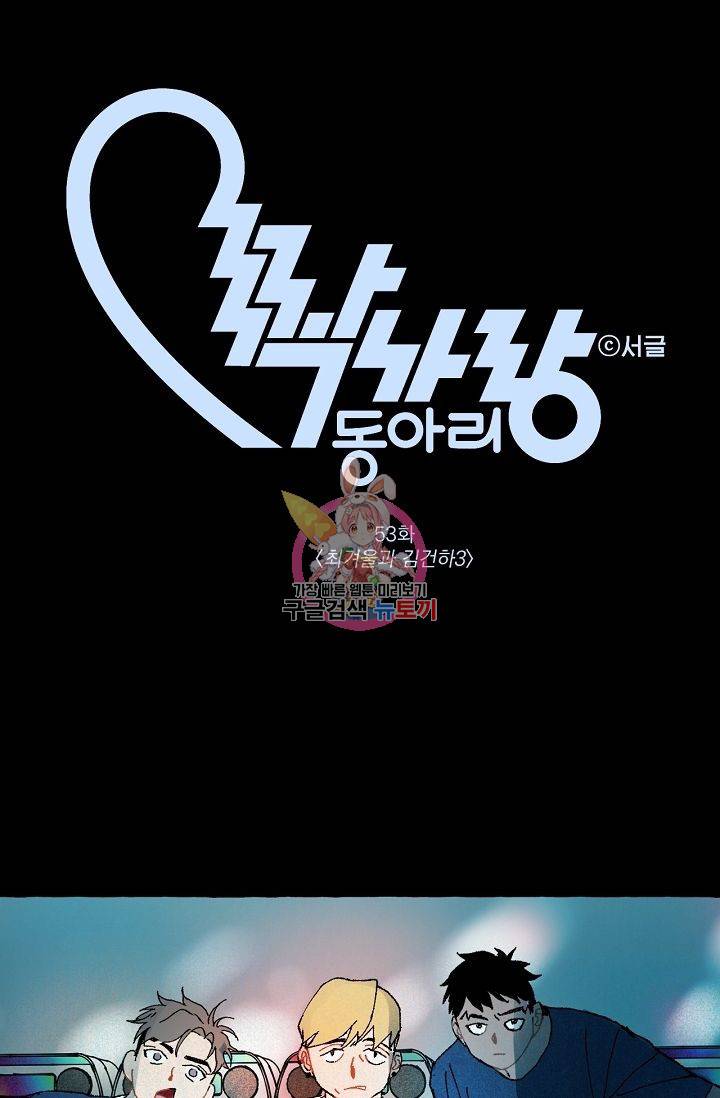 짝사랑 동아리 53화 1