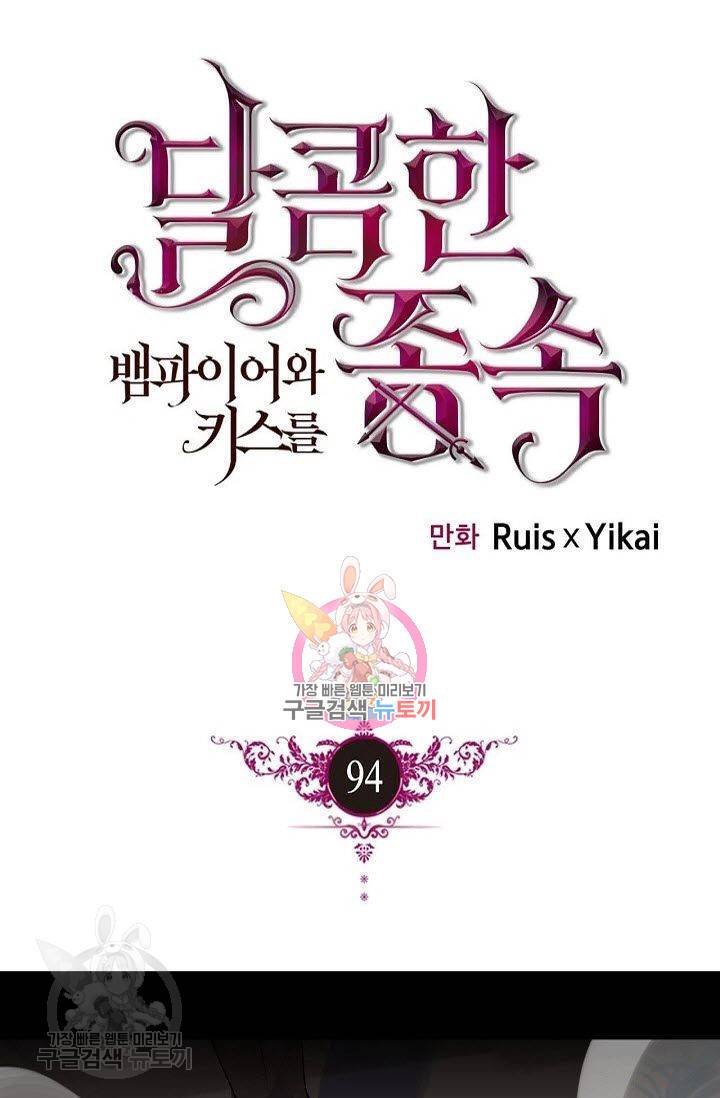 달콤한 종속 : 뱀파이어와 키스를 94화 1