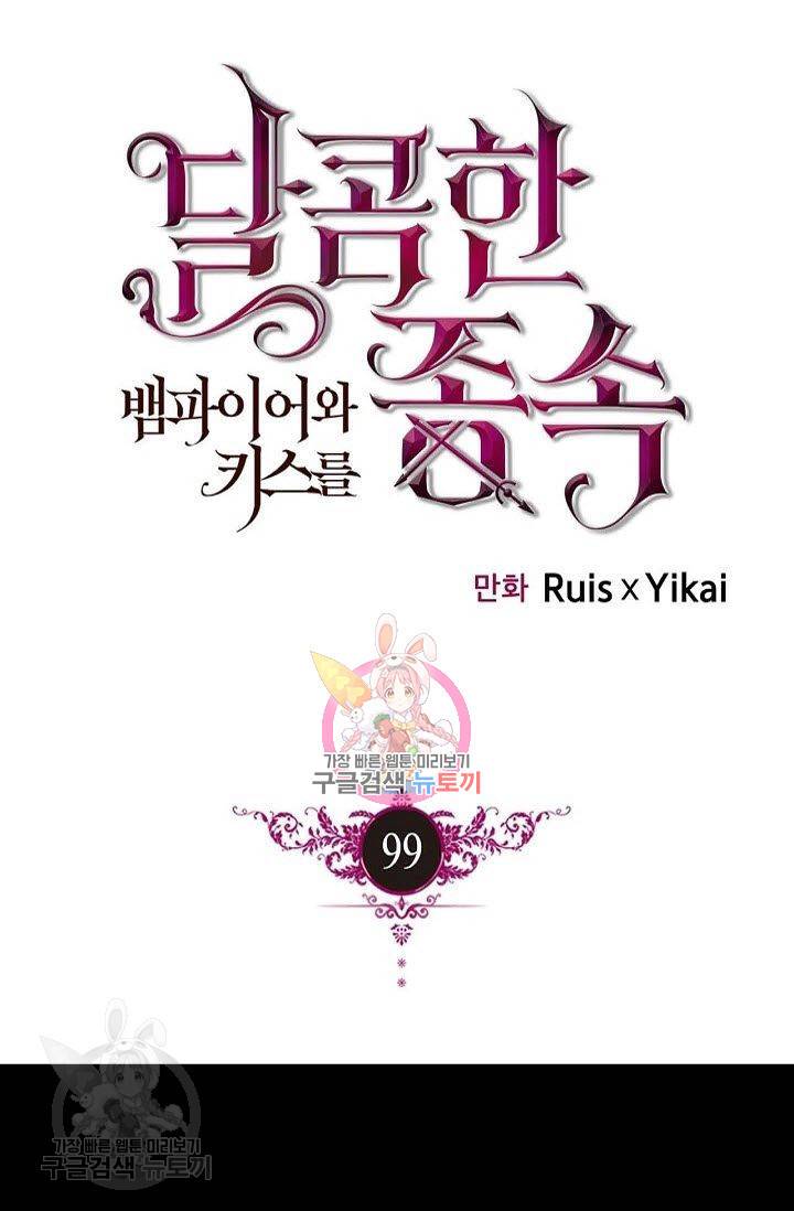 달콤한 종속 : 뱀파이어와 키스를 99화 1
