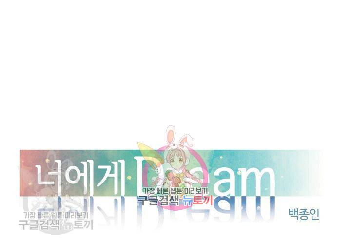너에게 Dream 57화 1