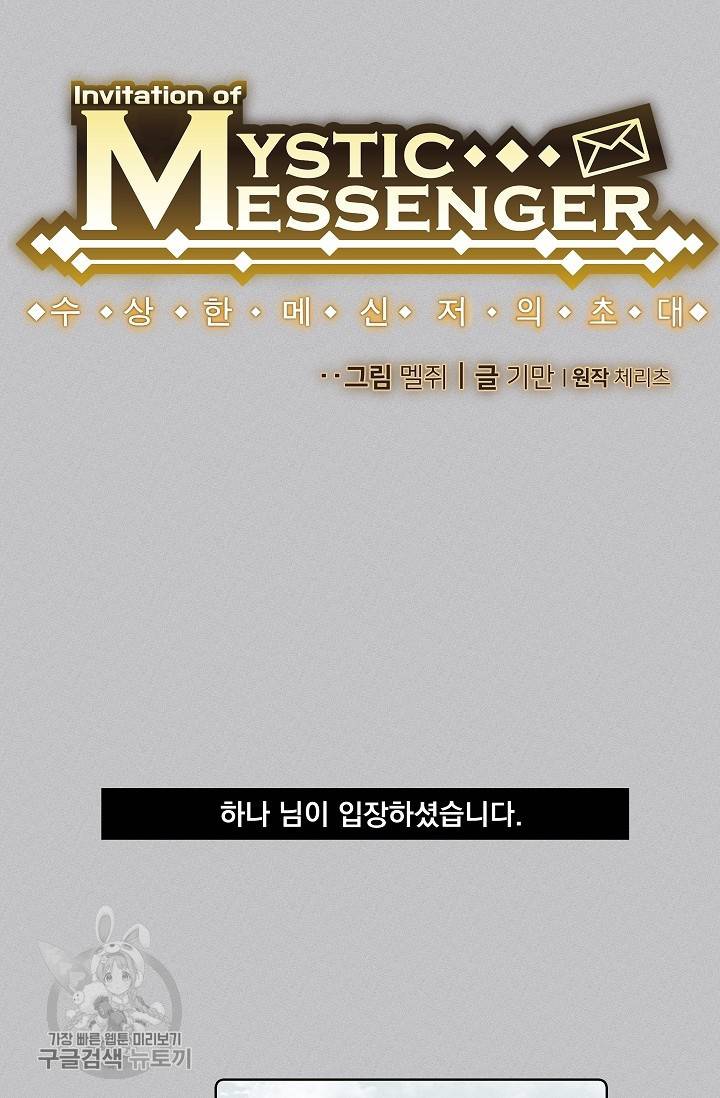 수상한 메신저의 초대 39화 7