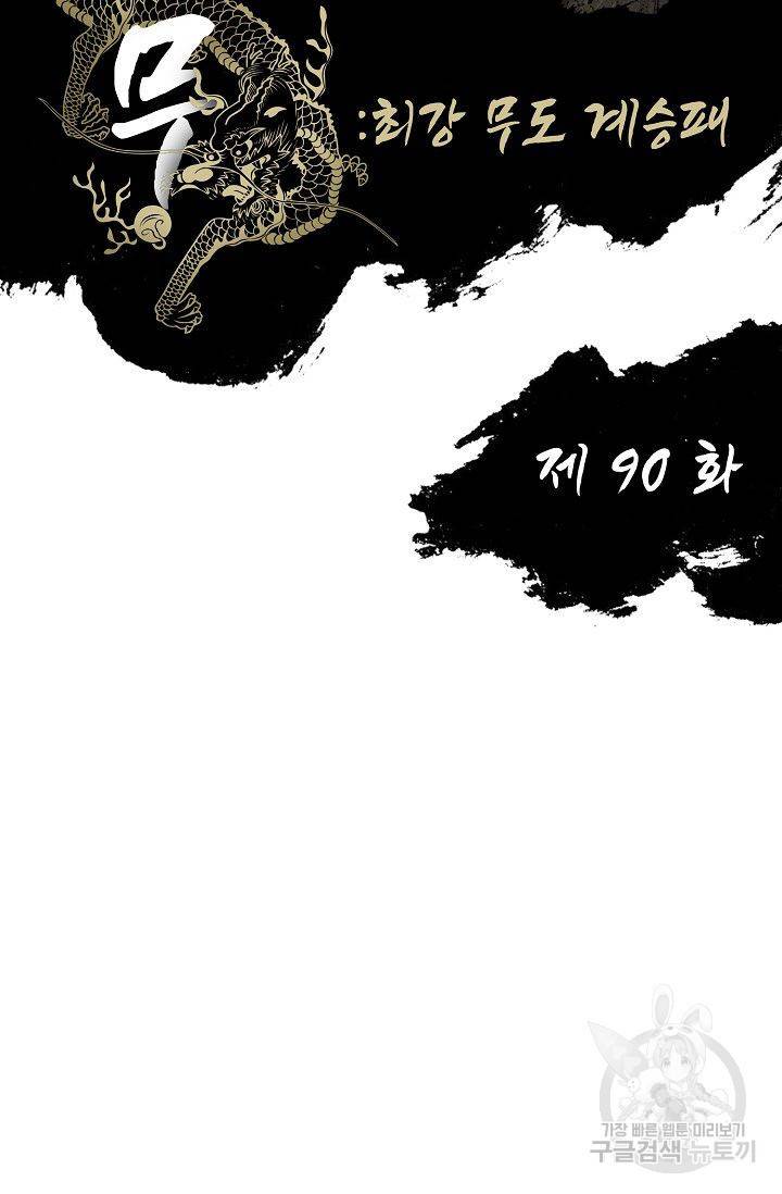 전무: 최강 무도 계승패 91화 2