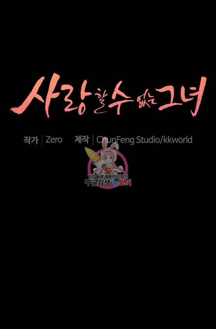 사랑할 수 없는 그녀 60화 1