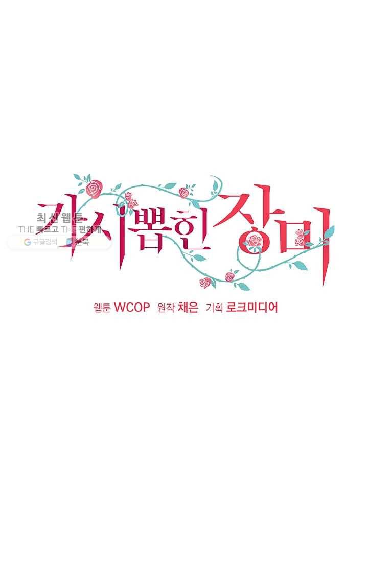 가시 뽑힌 장미 28화 1