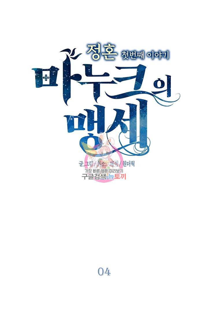 정혼 첫 번째 이야기 마누크의 맹세 4화 1