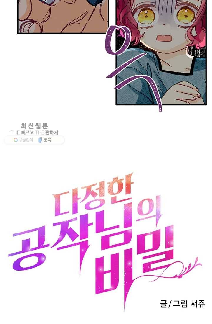다정한 공작님의 비밀 - 3화 4