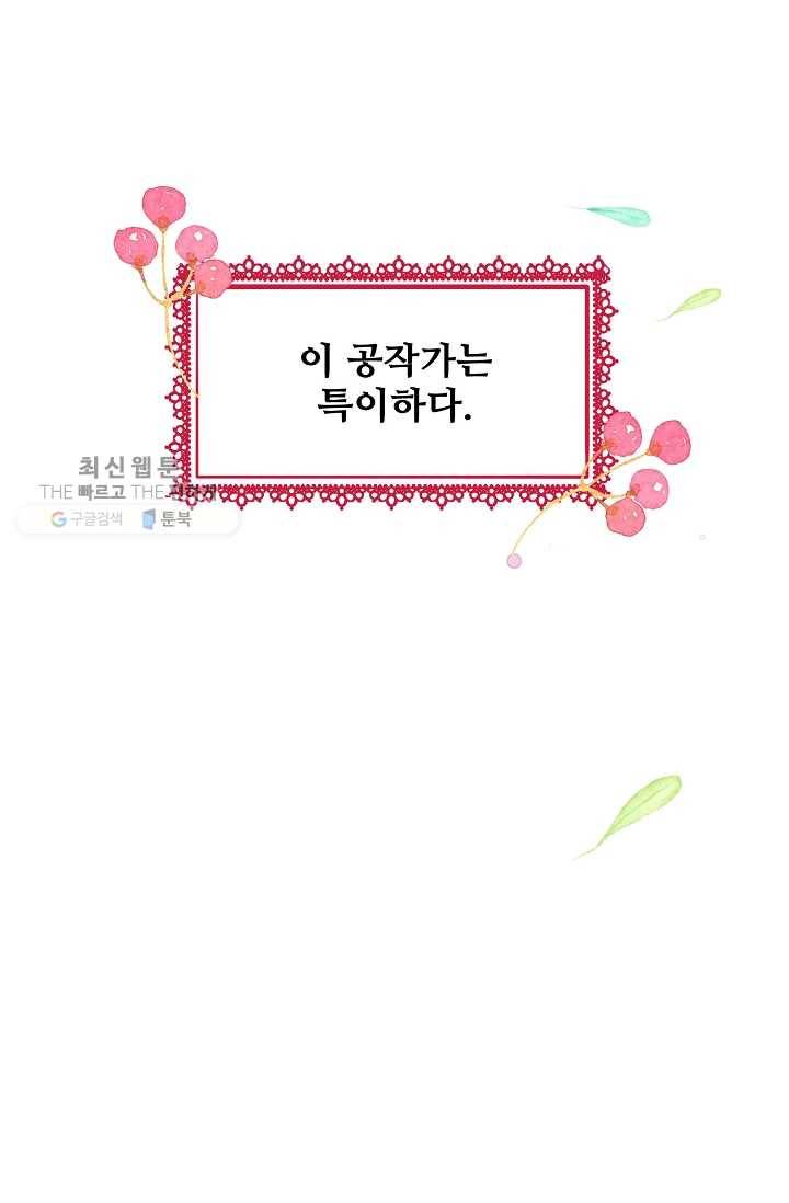 다정한 공작님의 비밀 - 3화 54