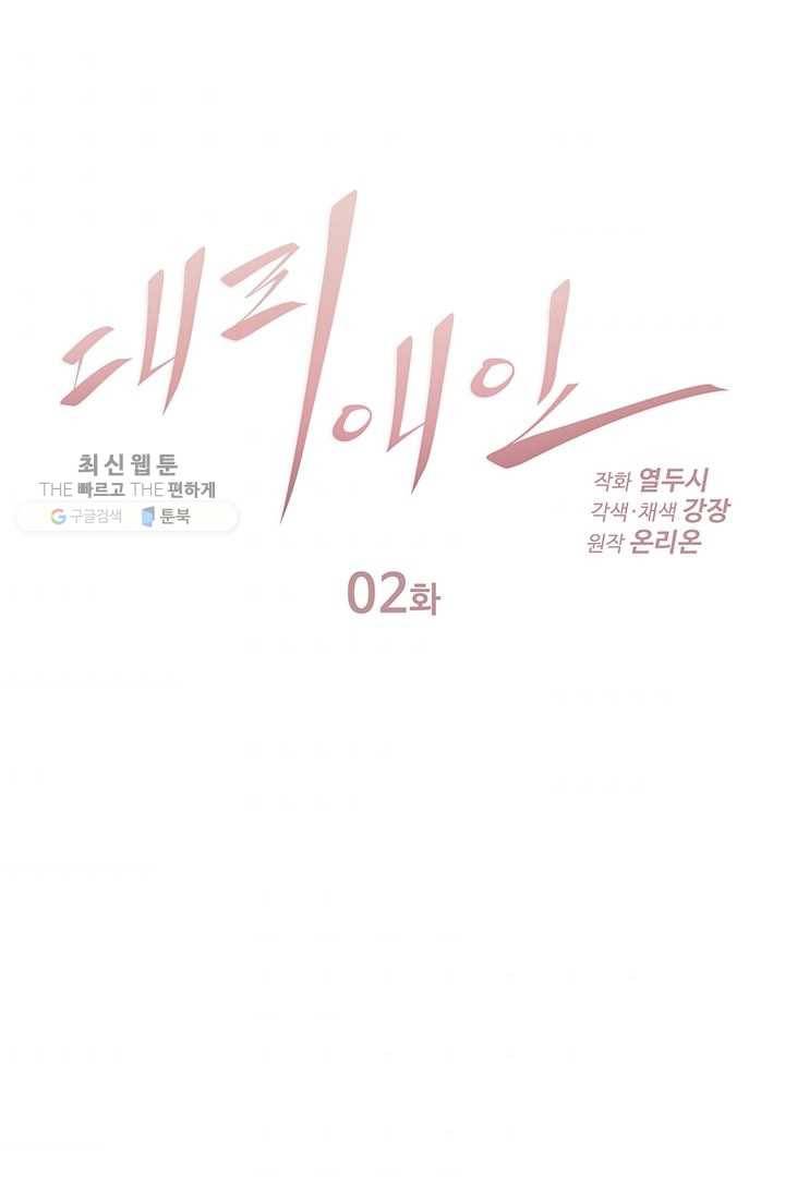대리애인 2화 1
