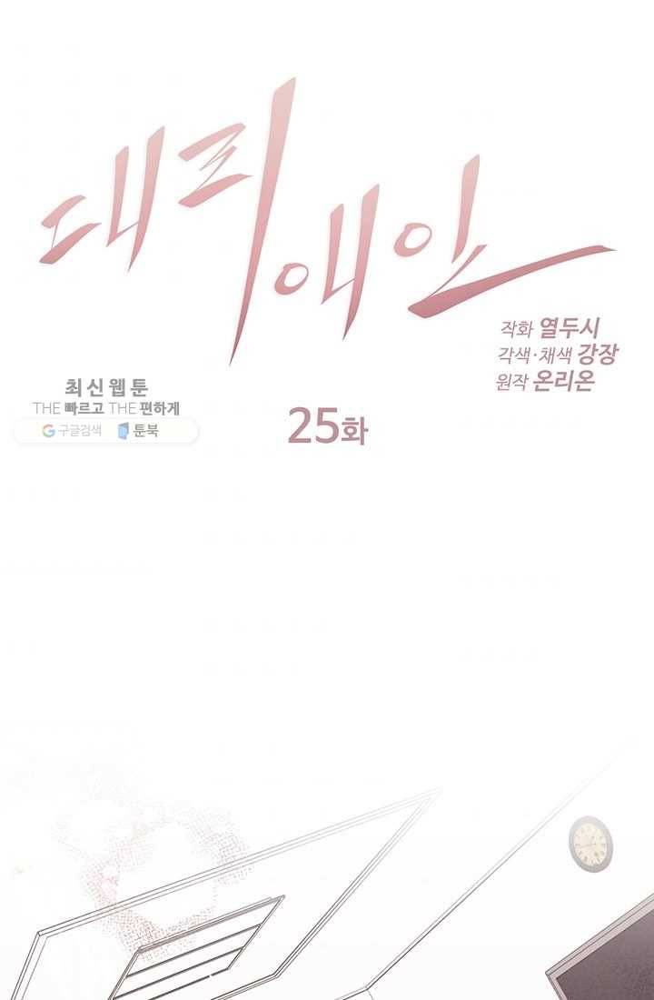 대리애인 25화 1