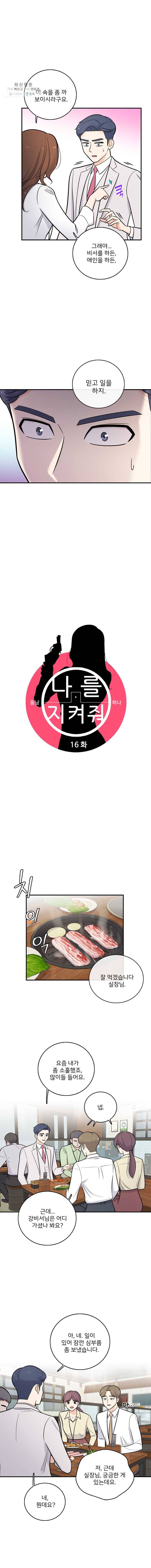 나를 지켜줘 16화 9