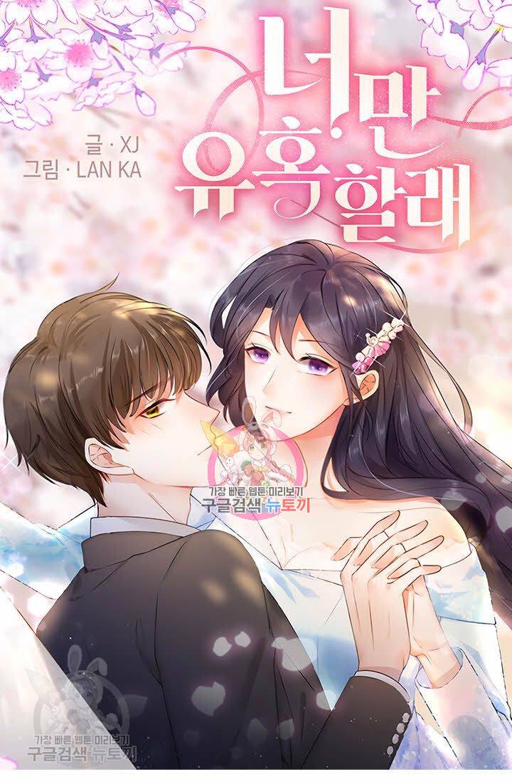 너만 유혹할래 71화 1